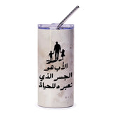 Arabic Father's Day Tumbler, Dad and Kids, Islamic Gift, Father Son Daughter, Stainless Steel Tumbler, Father Gift,Arabic Tumbler - Tawshia
